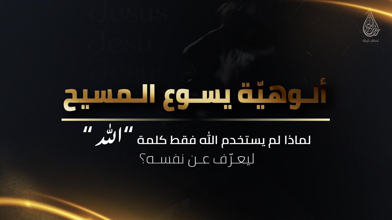 لماذا لم يستخدم الله فقط كلمة "الله" ليعرّف عن نفسه؟