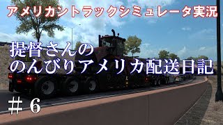 【アメリカントラックシミュレータ実況】#6 提督さんののんびりアメリカ配送日記【American Truck Simulator】