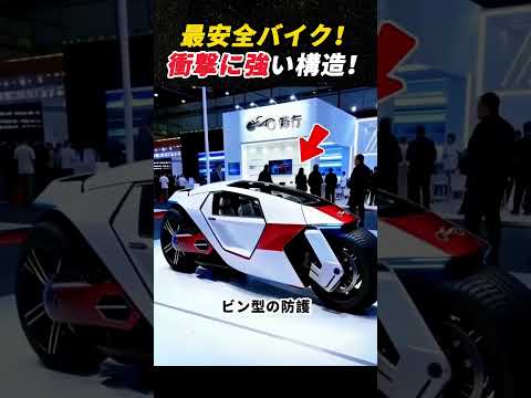 最安全バイク！ 衝撃に強い構造！   #バイク #安全設計 #未来乗り物 #モビリティ #テクノロジー