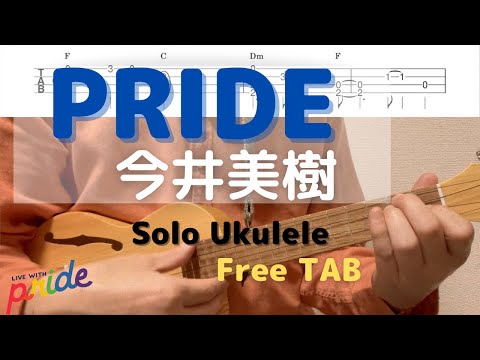 【ソロウクレレTAB譜】PRIDE / 今井美樹 / 布袋寅泰 / KeyF