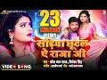 Sariya Chhutal Ye Raja Ji सड़िया छूटल ऐ राजा जी Full HD Song Prave