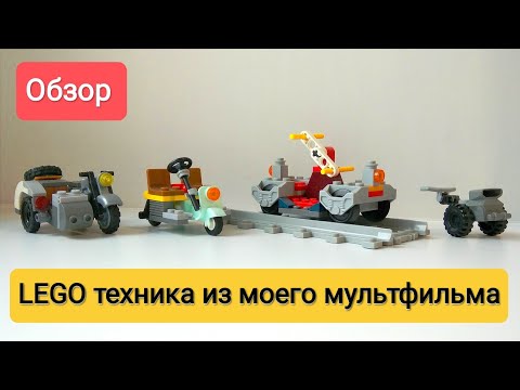 Обзор LEGO техники из моего мультфильма