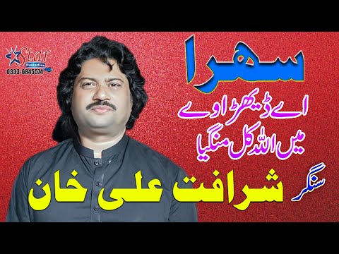 Sehra | Ay Dehara Way Main Allah Kolo Mangya | Sharafat Ali Khan Balouch | Star Production Bhakkar