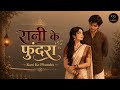 रानी के फुंदरा RANI KE PHUNDRA New Chhattisgarhi Cover Song 2026 CG Vibex