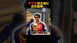 あのヤマルがフォートナイトの大会に出た結果… #fortnite #フォートナイト #shorts #ヤマル
