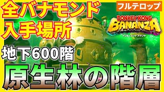 【バナンザ】B600原生林の階層 全バナモンド入手場所を分かりやすく解説！(フルテロップ)