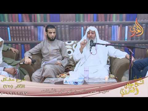  شرح مشكل الآثار (36) ” هل يُمضى اليمين في كل الأوقات ”  تاريخ 27-11-2019 