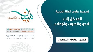 صورة المدخل إلى النحو والصرف والإملاء | الدرس ٧١ | حروف المعاني: الحرف (إلى)