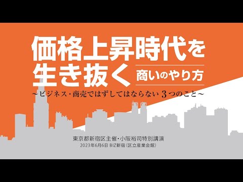 経営情報学科 東京都新宿区主催・小阪裕司講演「価格上昇時代を生き抜く商いのやり方」(2023年6月開催)