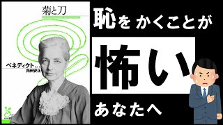  - 【名著】菊と刀｜ベネディクト  ～恥を恐れ、傷つきやすい日本人の謎～