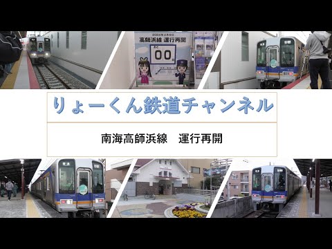 英語・国際文化学科 【りょーくん鉄道チャンネル】南海高師浜線　運行再開