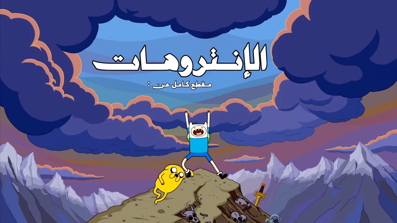 مقطع كامل عن الانتروهات...