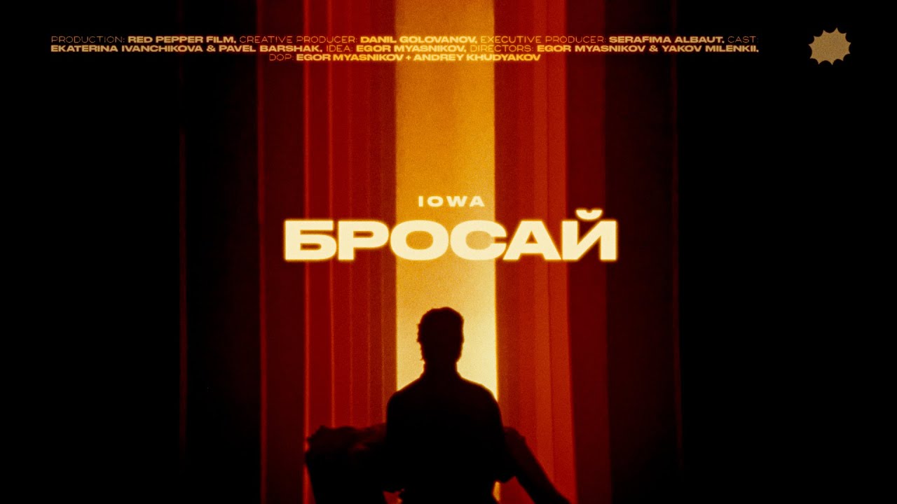 IOWA — Бросай