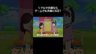 リアルの夫婦はトモコレ新作でも夫婦になろうとするのか？