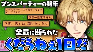 【まとめ】村人の好感度が低いせいでダンスパーティーの相手が見つからず見学する羽目になったエビオのStardew Valley【切り抜き/にじさんじ/エクス・アルビオ】