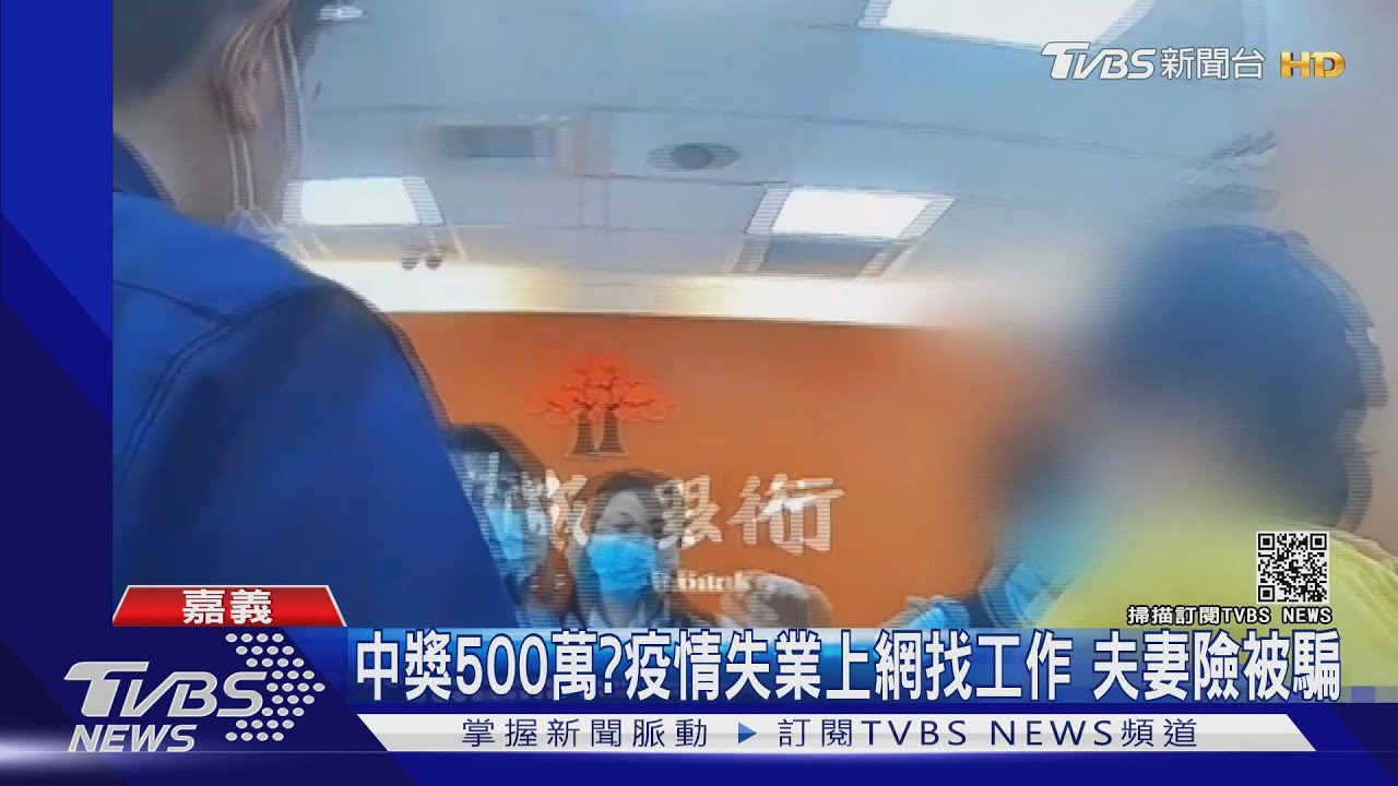 中獎500萬？疫情失業上網找工作　夫妻險被騙