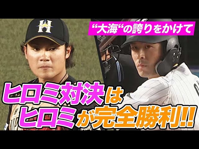 【ヒロミ対決】ファイターズ・伊藤大海 vs マリーンズ・岡大海