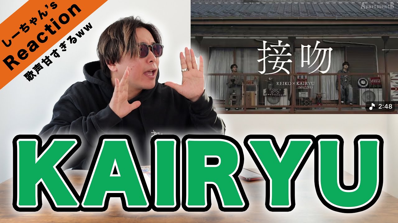 【圧巻】え、マジかよ、、KAIRYU の歌声がヤバすぎる。『KAIRYU&REIKO / 接吻  (Apartment Balcony ver.)』