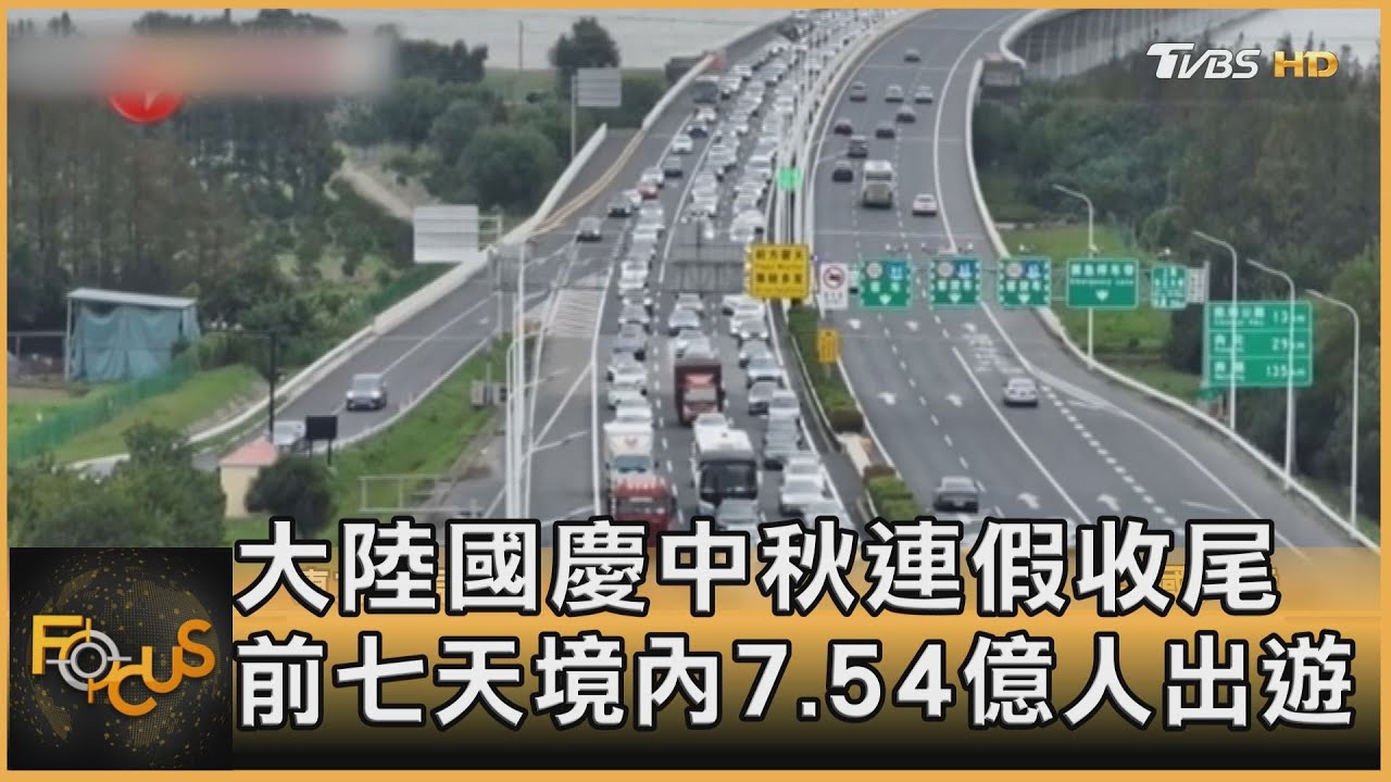 大陸國慶中秋連假收尾 前七天境內7.54億人出遊