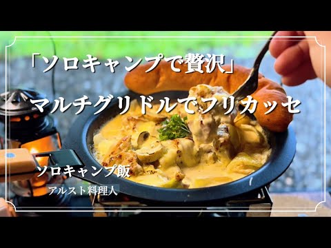 【マルチグリドル】シチューとは違う！濃厚チーズのチキンフリカッセを森で楽しむ！
