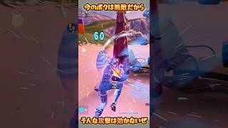 【FORTNITE】そんな攻撃効かないぜ