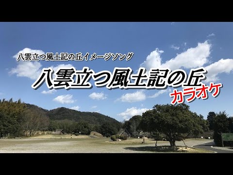 教育学科 八雲立つ風土記の丘イメージソング50周年版カラオケ