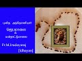புனித அந்தோணியார் ஜெபமாலை ST ANTONY ROSARY TAMIL IDHAY