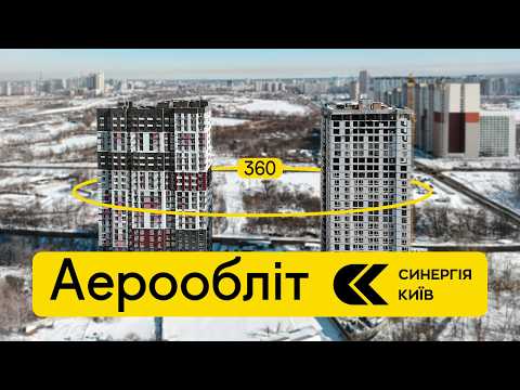 Аерообліт ЖК Синергія Київ — лютий 2026