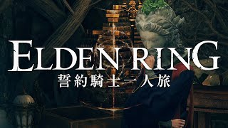 【エルデンリング】誓約騎士一人旅 #05「魔術師セレン」【ゆっくり実況】
