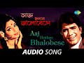 Aaj Hridaye Bhalobese | Audio | Kishore Kumar and Lata Mangeshkar | S.D.Burman