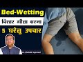 बिस्तर गीला करना 5 घरेलु उपचार Bed Wetting Solution 
