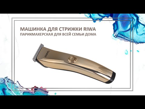 Riwa | Машинка для стрижки всей семьи | Барбершоп дома | Как подстричь всю семью одной машинкой