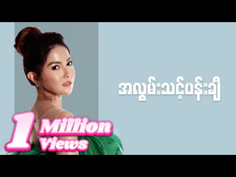 ရတနာမိုင် - အလွမ်းသင့်ပန်းချီ (Lyric Video)