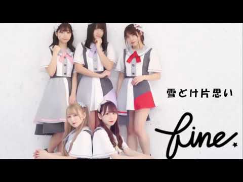 fine.「雪どけ片思い」