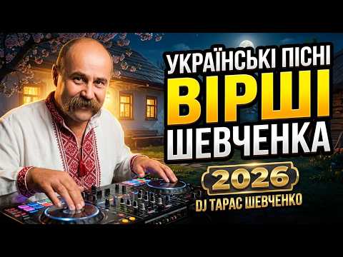🎧 🌙ВІРШІ ШЕВЧЕНКА ❤️ Українські Пісні Deep House 🇺🇦 Душевна Музика в Дорогу • ХІТИ 2026