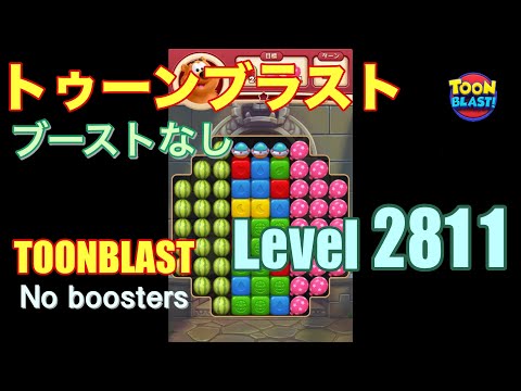 トゥーンブラスト 2811 ブーストなし toonblast 2811 No boosters