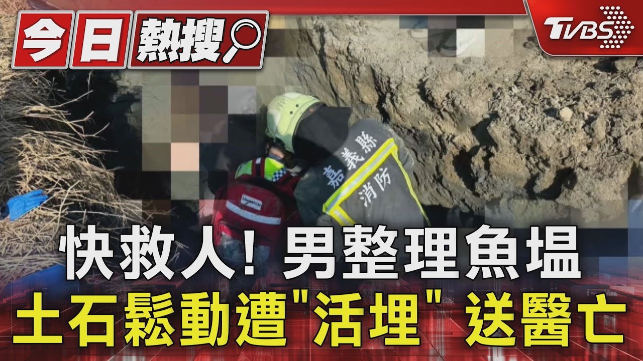 快救人！　男整理魚塭土石鬆動遭「活埋」送醫亡