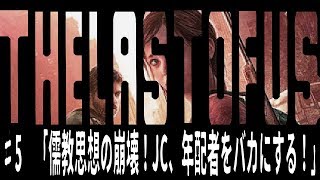 [the last of us]オッサンと届ける人類の希望[実況]♯5