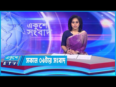 09 AM News || সকাল ০৯টার সংবাদ || 24 November 2022 || ETV News
