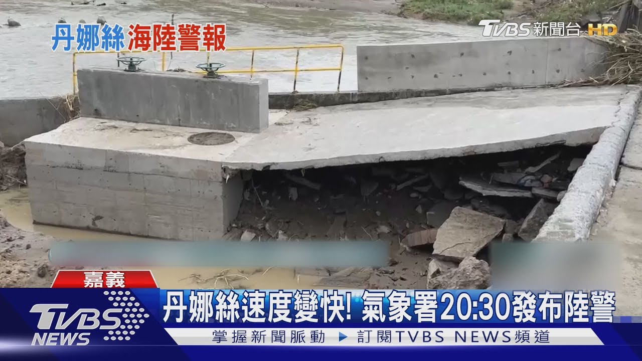 丹娜絲陸警發布！嘉義橋面斷裂　小港機場驚見飛機搖晃