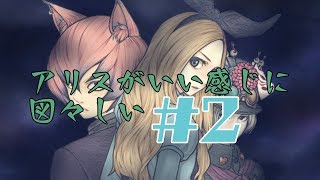 【一人実況】JKは闇に向かう【アリスと闇の女王 #2】