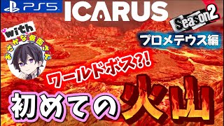 #3【ICARUS】火山に行ってみる?