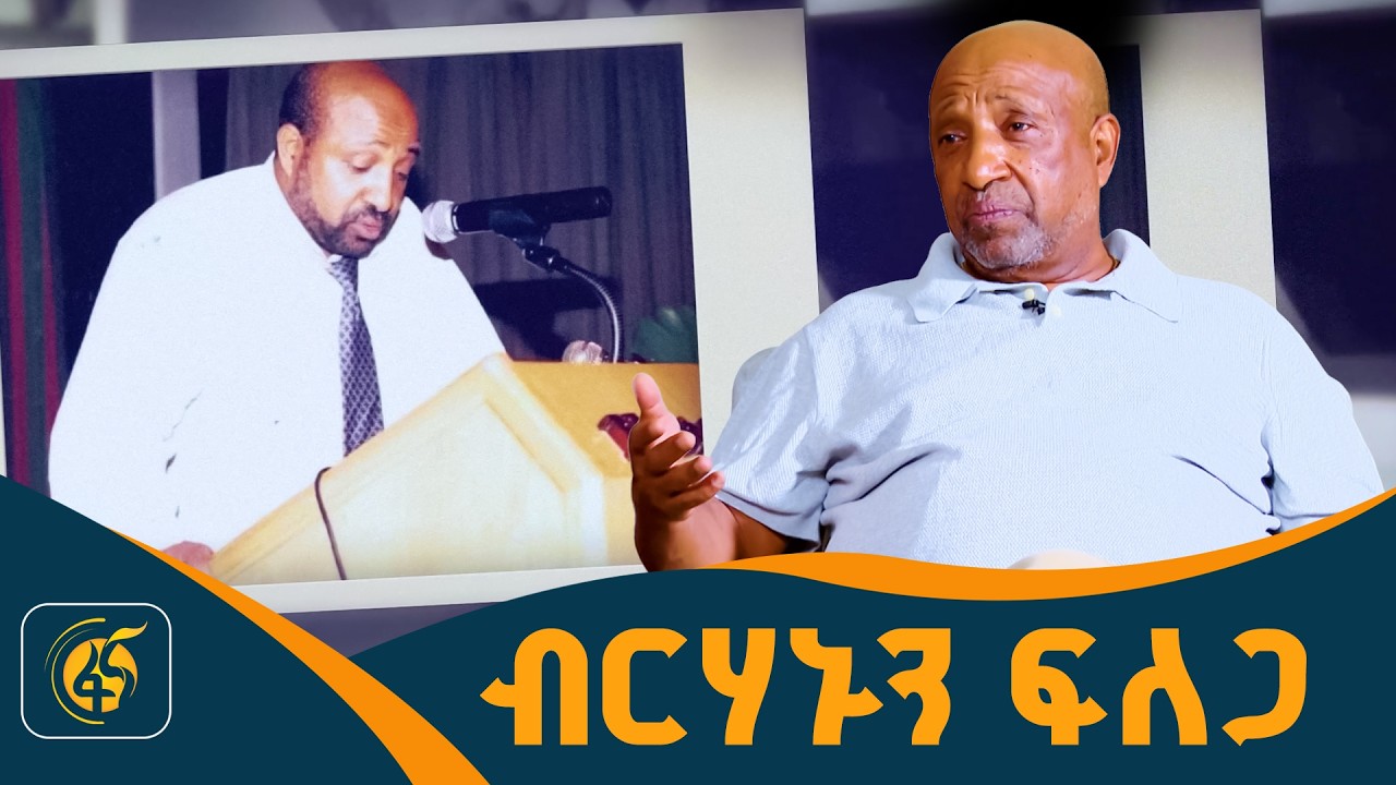 የእኔ ትውልድ ሀገሩን በድሏል | ክፍል - ሁለት|