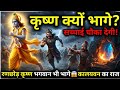 कृष्ण क्यों भागे रणछोड़ का असली सच जिस