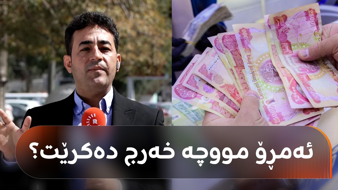 ڤیدیۆ | ئەمڕۆ بڕیار لە مووچە دەدرێت و هەڵکەوت عەزیز دەڵێت: ئیشەڵڵا هەواڵی خۆش دەبێت