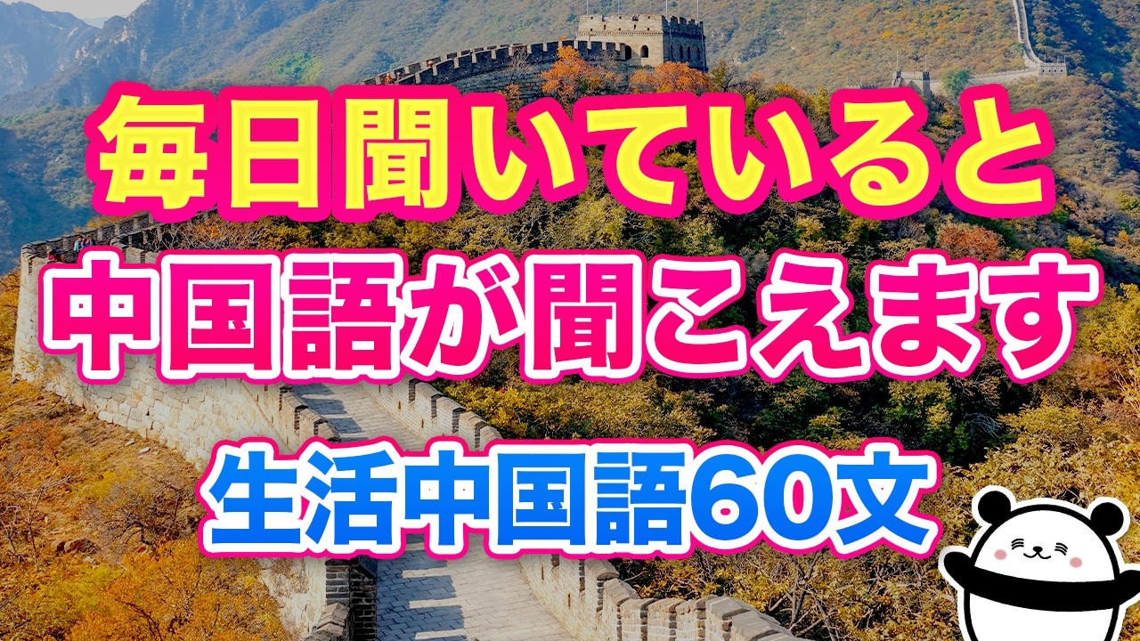 【中国語聞き流し】この動画を毎日聞くだけで中国語が本当に聞こえます