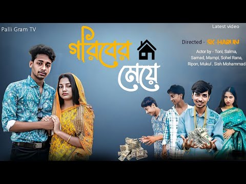 গরিবের মেয়ে  | Goriber Meye l Bangla Natok 2025 l Toni & Salma l Palli Gram TV Latest Video