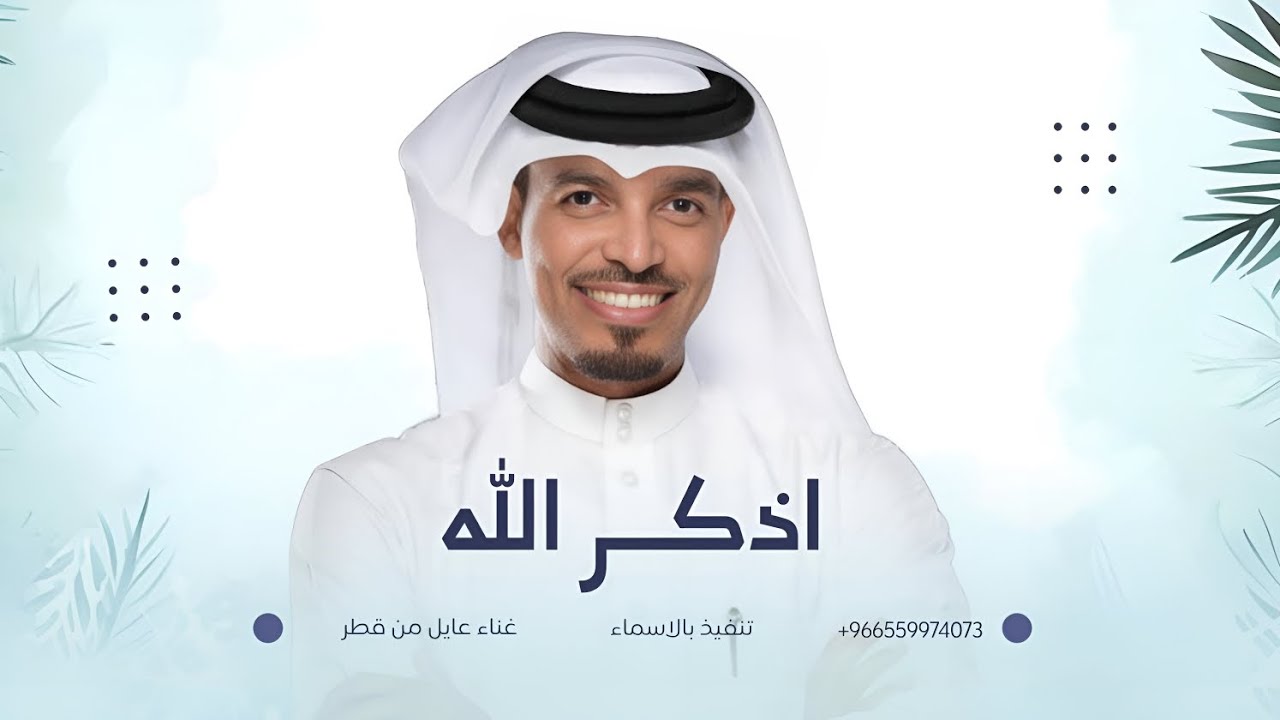 زفة اذكر الله على عروستنا | عايل من قطر
