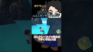 コレクレーコイン取るの下手くそな2人組【まりお】【ポケモンSV】