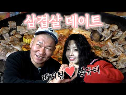 남규리에게 ‘사랑의 인사’를 받았습니다…시골 삼겹살 데이트